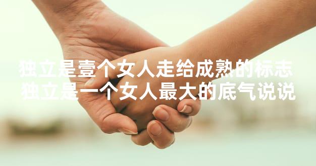 独立是壹个女人走给成熟的标志 独立是一个女人最大